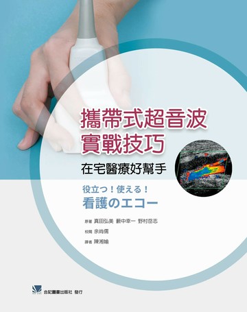攜帶式超音波實戰技巧-在宅醫療好幫手 (1版) 真田弘美, 藪中幸一, 野村岳志 2025 合記 
