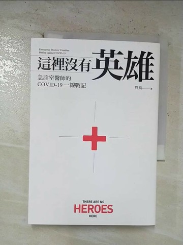 【書寶二手書T3／社會_SYZ】這裡沒有英雄：急診室醫師的COVID-19一線戰記_胖鳥