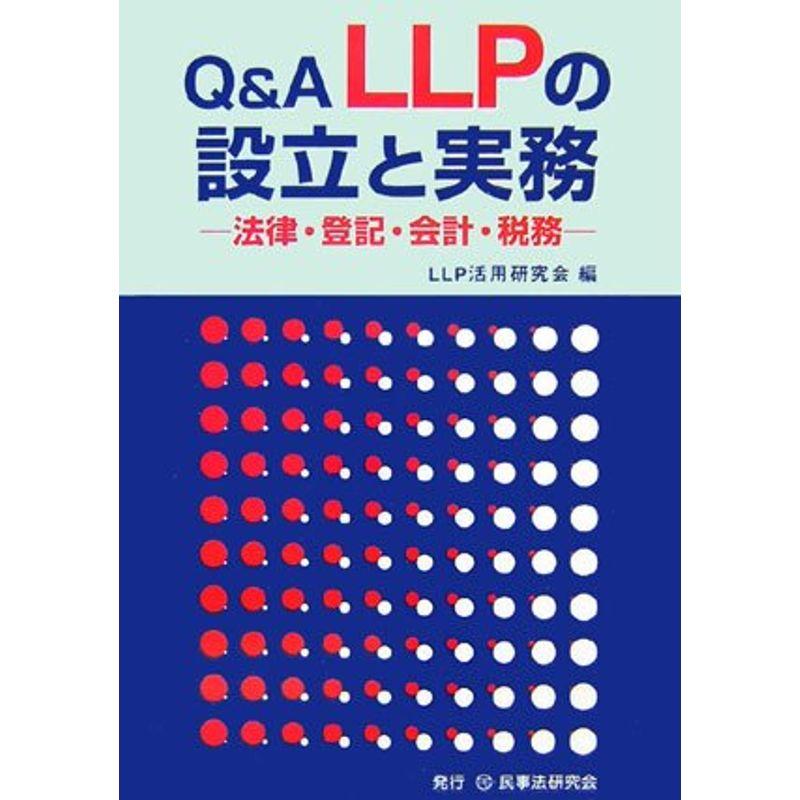 QA LLPの設立と実務?法律・登記・会計・税務