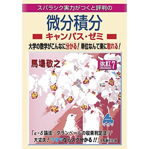 微分積分キャンパス・ゼミ 改訂7