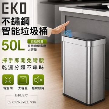 【EKO】不鏽鋼智能垃圾桶50L 自動開蓋 家用廚房客廳大容量