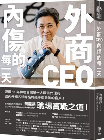 外商CEO內傷的每一天[二手書_良好]