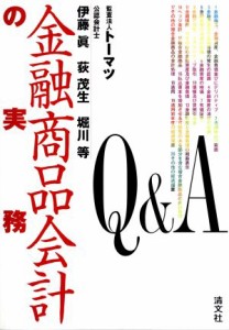  Ｑ＆Ａ金融商品会計の実務／伊藤真(著者),荻茂生(著者),堀川等(著者)