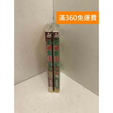 【雷根360免運】【送贈品】天神爛漫紀 1-2 #七成新【PMF1015】