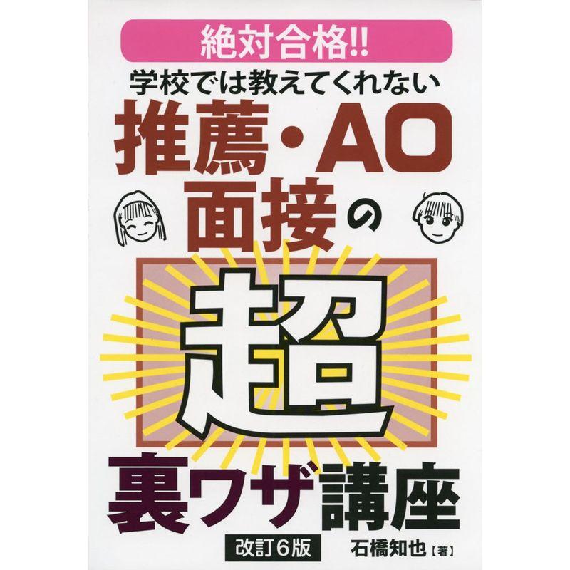 学校では教えてくれない推薦・AO面接の超裏ワザ講座 改訂6版 (YELL books)