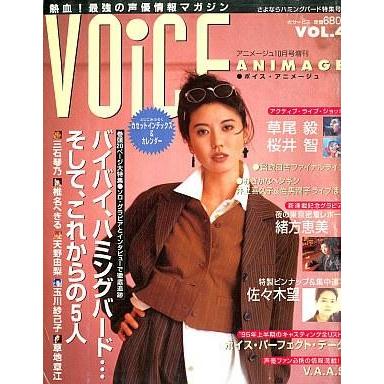 中古声優雑誌 ボイス・アニメージュ 1995年10月号 VOL.4