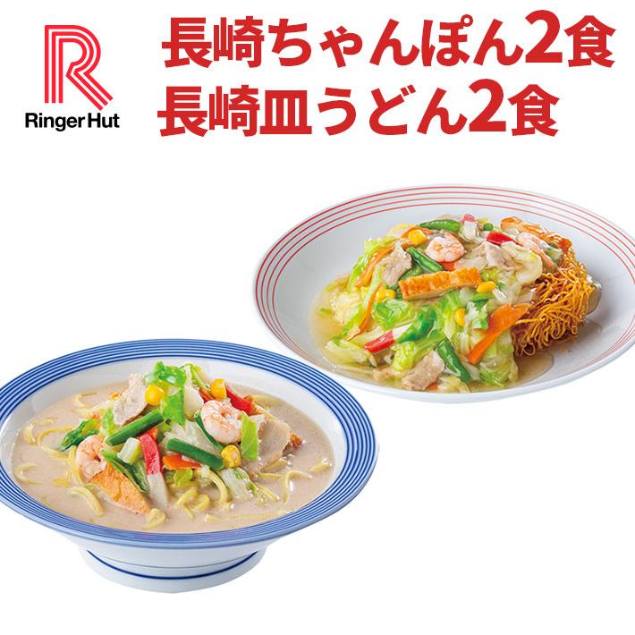 リンガーハット長崎ちゃんぽん2食・皿うどん2食セット（送料別）