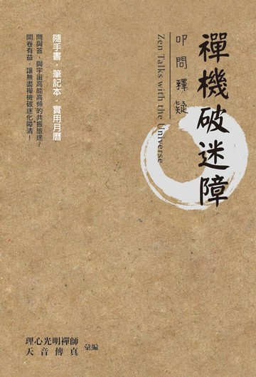 【電子書】禪機破迷障：叩問釋疑