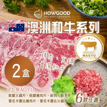 【HOWGOOD】澳洲和牛系列 六款任選x2盒_前腿火鍋片x2
