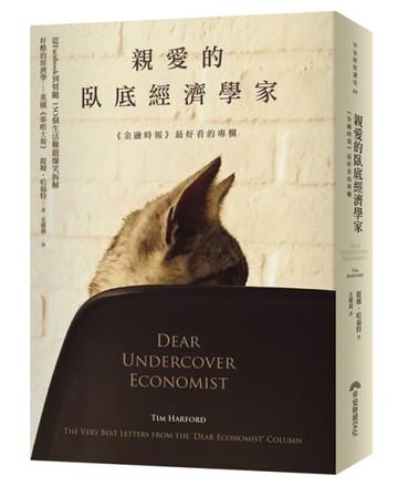 親愛的臥底經濟學家（2016全新封面版）[二手書_普通]