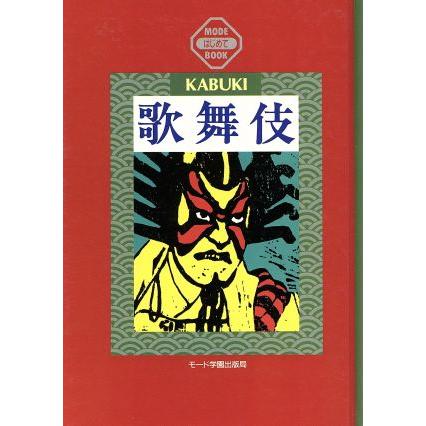 歌舞伎 ＫＡＢＵＫＩ ＭＯＤＥはじめてＢＯＯＫ／小山内新