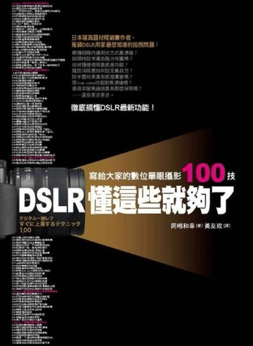 DSLR懂這些就夠了─寫給大家的數位單眼攝影100技[二手書_良好]