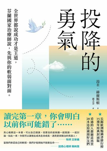 【電子書】投降的勇氣（15週年經典封面版 )