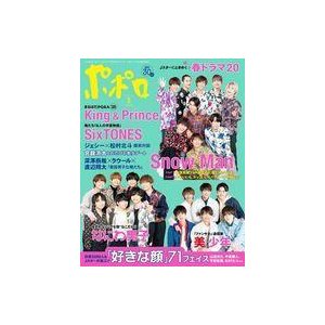 中古芸能雑誌 付録付)ポポロ 2022年5月号