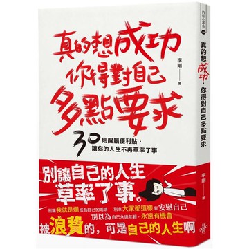 真的想成功，你得對自己多點要求