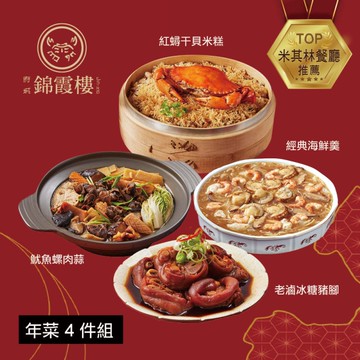 *圍爐年菜【錦霞樓】年菜4件組(紅蟳米糕+海鮮羹+冰糖豬腳+魷魚螺肉蒜)