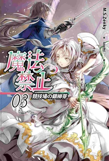 魔法禁止（3）：競技場的銀柳芽[二手書_良好]