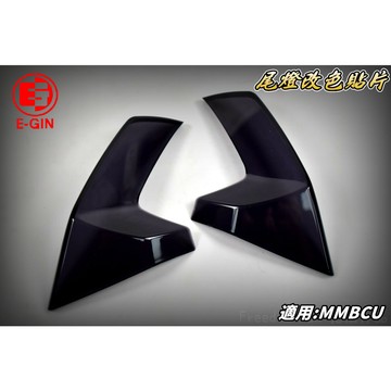 一菁 E-GIN 黑色 尾燈護片 尾燈 煞車燈 改色 貼片 護片 護罩 燈罩 適用 MMBCU 曼巴 黑曼巴 158