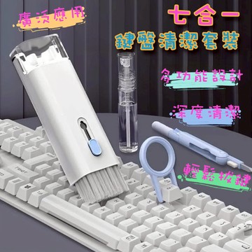 快速出貨 現貨 七合一鍵盤清潔套裝 耳機清潔 拔鍵器 手機清潔 耳機清潔工具 相機清潔 筆電清潔 鍵盤清潔 清潔工具