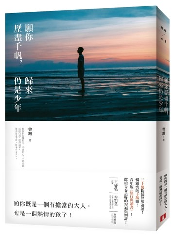 願你歷盡千帆，歸來仍是少年[二手書_良好]