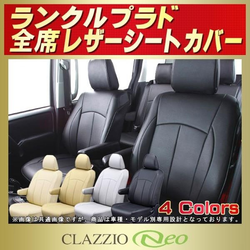 ランドクルーザープラド ランクルプラド シートカバー CLAZZIO Neo 