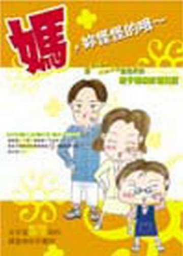 媽，妳怪怪的哦[二手書_普通]