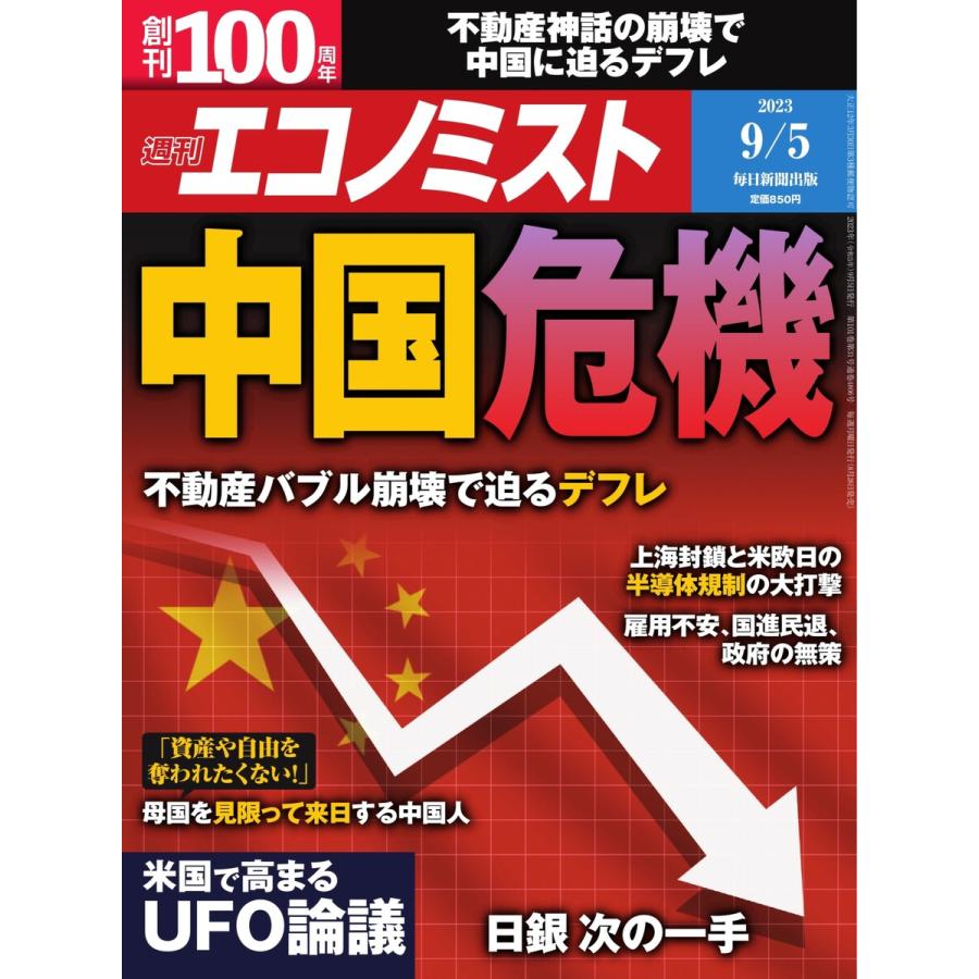 週刊エコノミスト 2023年9月5日号 電子書籍版   週刊エコノミスト編集部