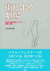 街に出る劇場 社会的包摂活動としての演劇と教育 石黒広昭