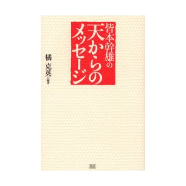 皆本幹雄の天からのメッセージ