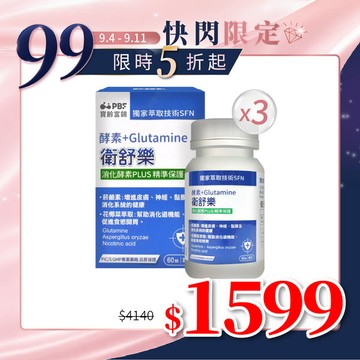 【寶齡富錦】衛舒樂 酵素+Glutamine  (60粒/入)*3入組