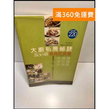 【雷根360免運】【送贈品】大廚私房祕訣800招. 蛋蔬乾貨篇 #7成新 #八成新【P-Z560】