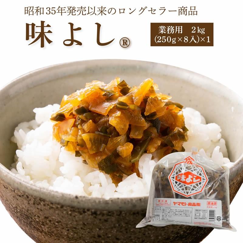 味よし2ｋｇ  青森 お土産 手土産 ご飯のお供 人気 美味しい お取り寄せ グルメ 漬物 酒の肴 おつまみ 東北