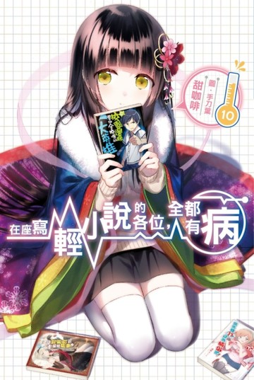 在座寫輕小說的各位，全都有病（10）[二手書_良好]