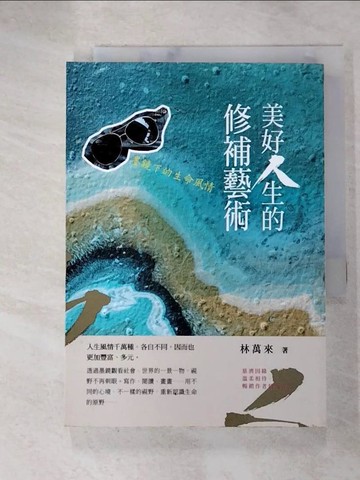 【書寶二手書T9／短篇_G7H】美好人生的修補藝術：墨鏡下的生命風情_林萬來