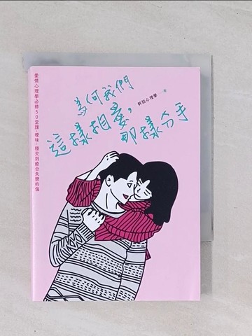 【書寶二手書T1／兩性關係_Q48】為何我們這樣相愛，那樣分手：愛情心理學必修50堂課，曖昧、穩交到癒合失戀的傷_米斯特miisteros