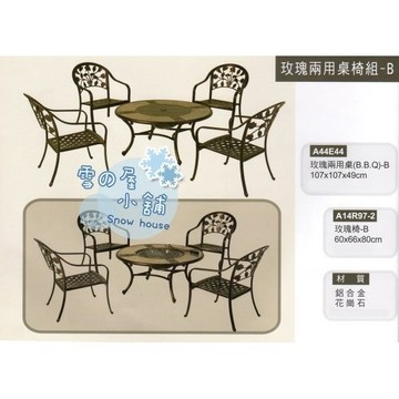 花崗石 玫瑰兩用桌椅組 鋁合金 一桌四椅 A44E44 雪之屋