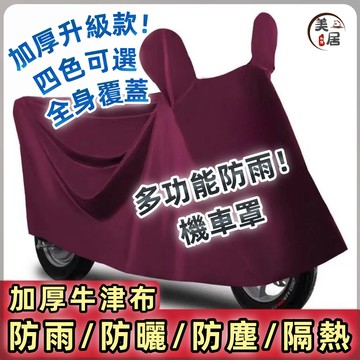 ✨桃園出貨✨機車罩 加厚機車罩 防雨車罩 機車雨罩 防曬車套 防水車罩 摩托車車罩 踏板車防塵套 機車保護罩 機車遮陽罩