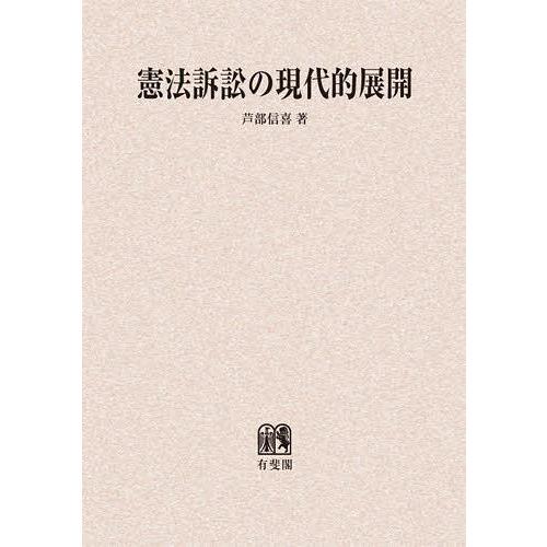 憲法訴訟の現代的展開 オンデマンド版