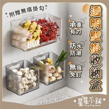 台灣現貨 免打孔 透明壁掛收納盒 蔥薑蒜收納盒 調味料儲物收納盒 化妝品收納 保養品收納盒 浴室收納 廚房收納 星星小舖