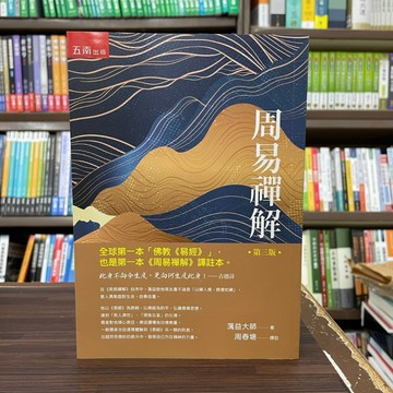 <全新>五南出版 文學【周易禪解(蕅益大師、周春塘)】(2023年9月3版)(1XJK)<大學書城>