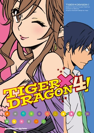 【電子書】TIGER×DRAGON！ (4)