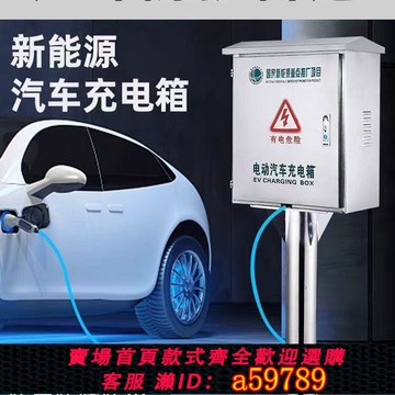 【台灣公司 可打統編】不銹鋼室外新能源汽車充電保護箱配電箱家用戶外防雨充電箱通用