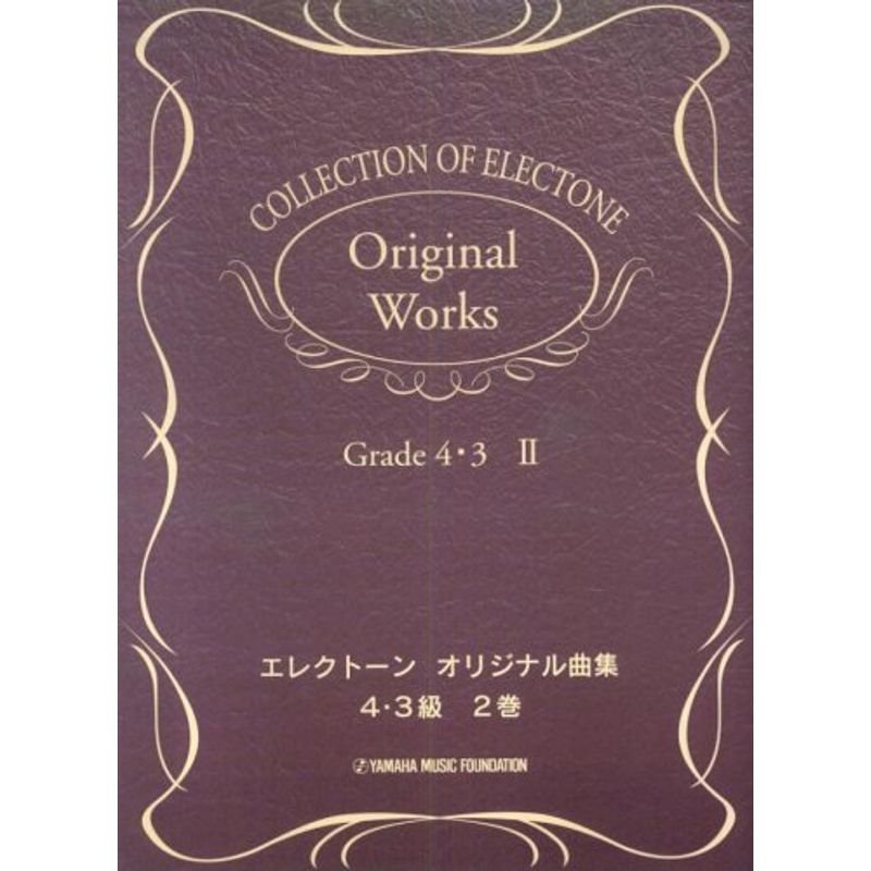 エレクトーン曲集 エレクトーンオリジナル曲集 4~3級2