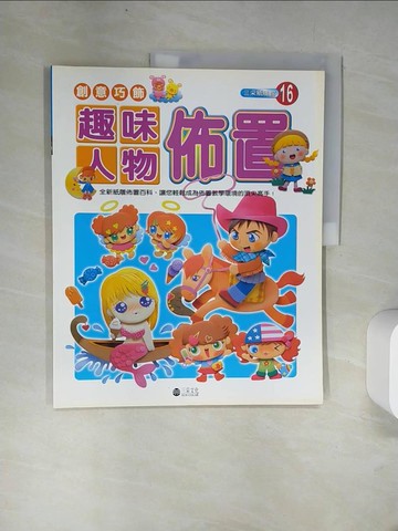 【書寶二手書T2／美工_UFM】創意巧飾-趣味人物佈置_三采編輯部