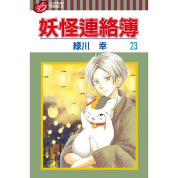 妖怪連絡簿 (23)_Readmoo 讀墨電子書