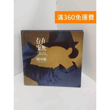 【雷根360免運】【送贈品】存在與虛無 #八成新 #八成新【Q-I0583】