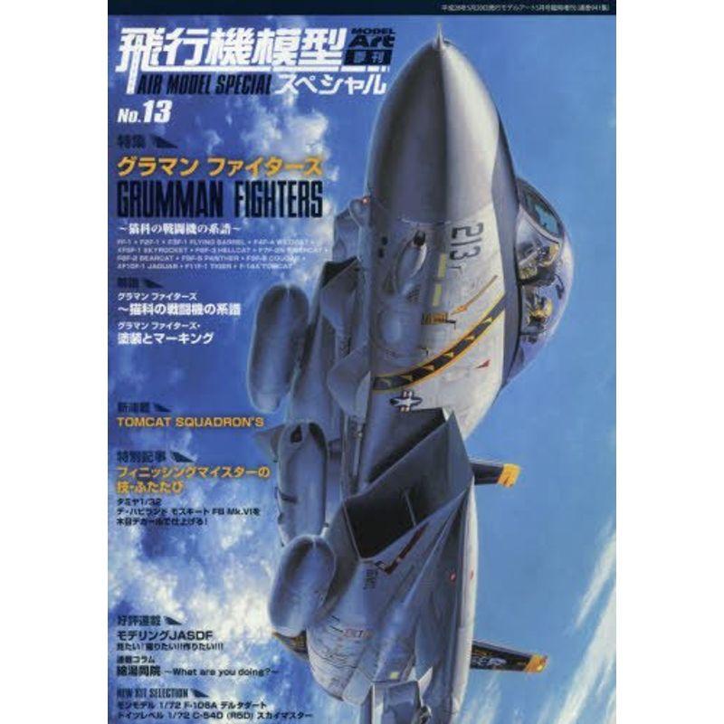 飛行機模型スペシャル(13) 2016年 05 月号 雑誌 (モデルアート 増刊)