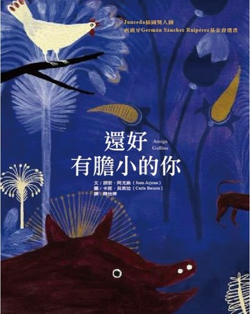 還好有膽小的你[二手書_良好]