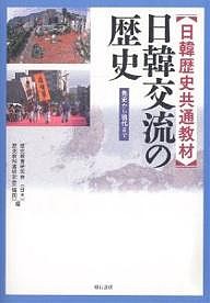 日韓交流の歴史 日韓歴史共通教材 先史から現代まで 歴史教育研究会 歴史教科書研究会