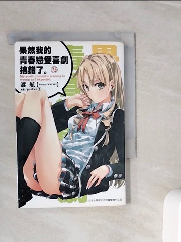 【書寶二手書T8／言情小說_WOJ】果然我的青春戀愛喜劇搞錯了7.5_渡航
